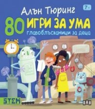 Алън Тюринг: 80 игри за ума. Главоблъсканици за деца