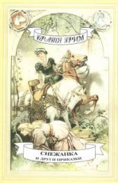 Снежанка и други приказки/ Братя Грим