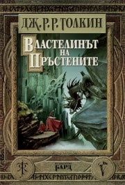 Властелинът на Пръстените / тв.к.