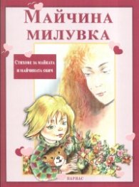 Майчина милувка