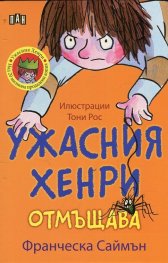 Ужасния Хенри отмъщава