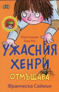 Ужасния Хенри отмъщава