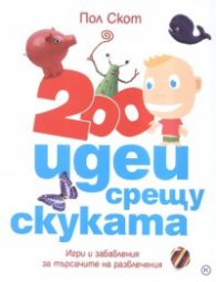 200 идеи срещу скуката