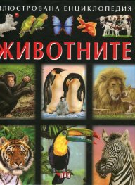 Илюстрована енциклопедия Животните