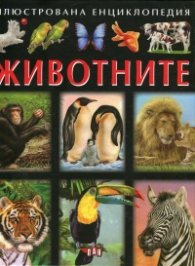 Илюстрована енциклопедия Животните