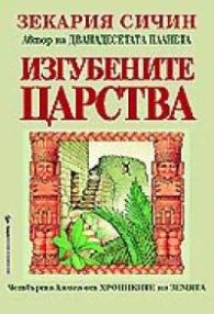 Изгубените царства