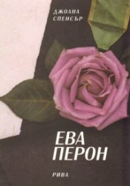Ева Перон