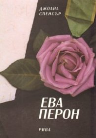 Ева Перон