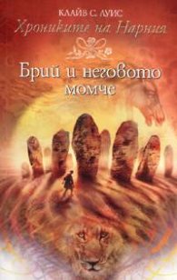 Хрониките на Нарния:3 Брий и неговото момче