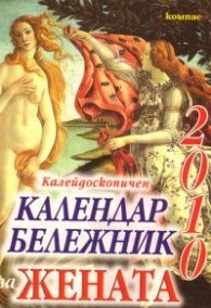 Калейдоскопичен календар бележник за жената 2010
