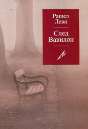 След Вавилон