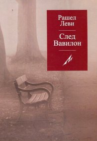 След Вавилон