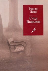 След Вавилон