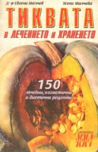 Тиквата в лечението и храненето