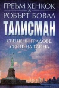 Талисман: Свещени градове, свещена тайна