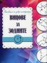 Вицове за зодиите (Колекция за добро настроение)