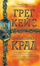 Шипковият крал