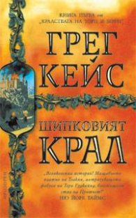 Шипковият крал