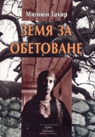 Земя за обетоване