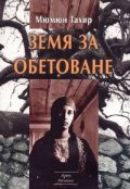 Земя за обетоване