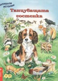 Танцуващата гостенка