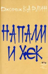 Напалм и хек