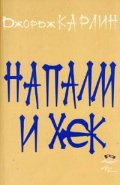 Напалм и хек