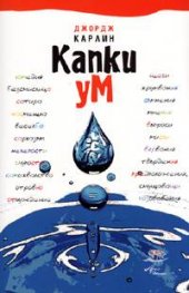 Капки ум