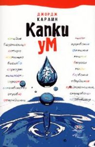 Капки ум