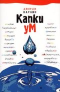 Капки ум