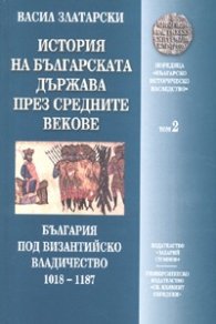 История на българската държава п рез Средните векове Т.2