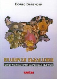 Иманярски въжделения