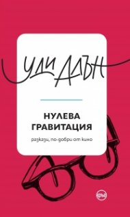 Нулева гравитация