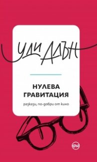 Нулева гравитация