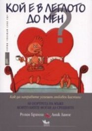 Кой е в леглото до мен?
