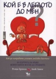 Кой е в леглото до мен?