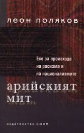 Арийският мит: Есе за произхода на расизма и национализмите
