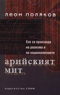 Арийският мит: Есе за произхода на расизма и национализмите