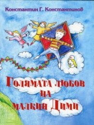 Голямата любов на малкия Дими