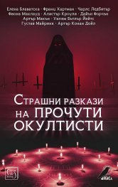 Страшни разкази на прочути окултисти