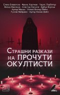 Страшни разкази на прочути окултисти