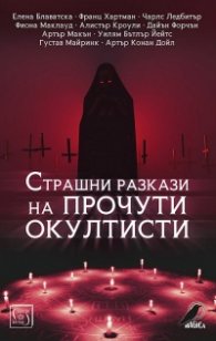 Страшни разкази на прочути окултисти