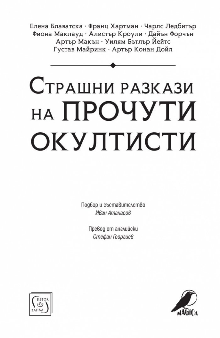Страшни разкази на прочути окултисти