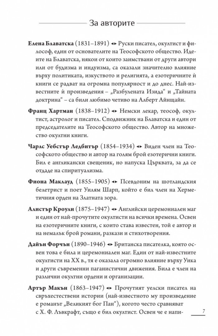 Страшни разкази на прочути окултисти