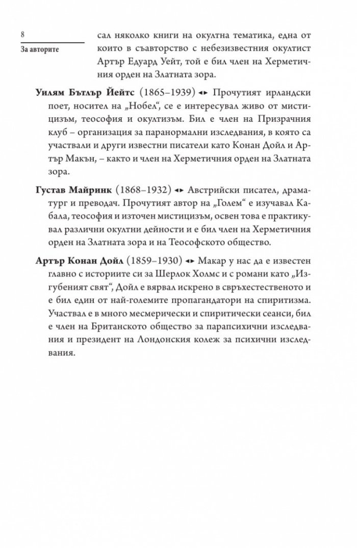 Страшни разкази на прочути окултисти