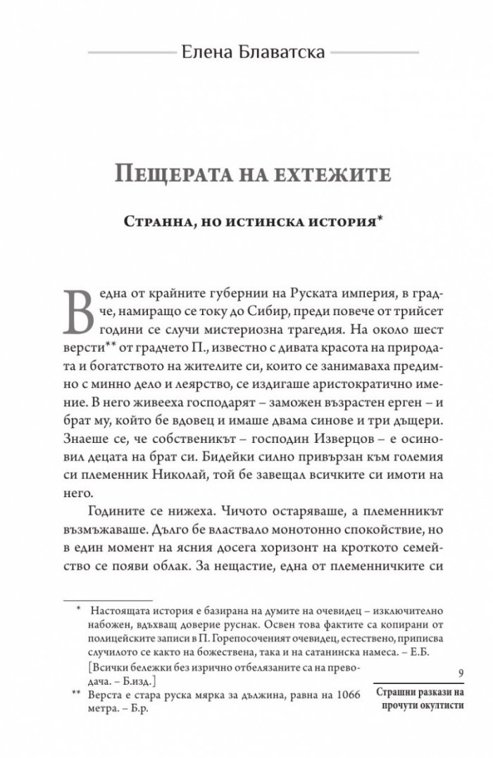 Страшни разкази на прочути окултисти