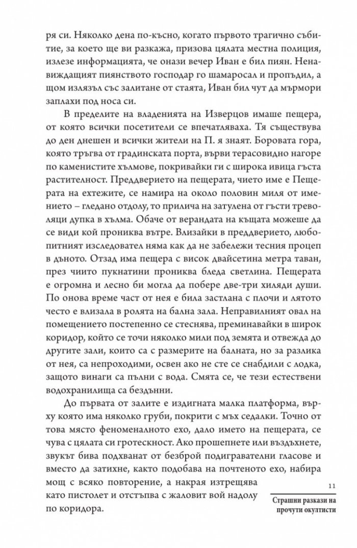 Страшни разкази на прочути окултисти
