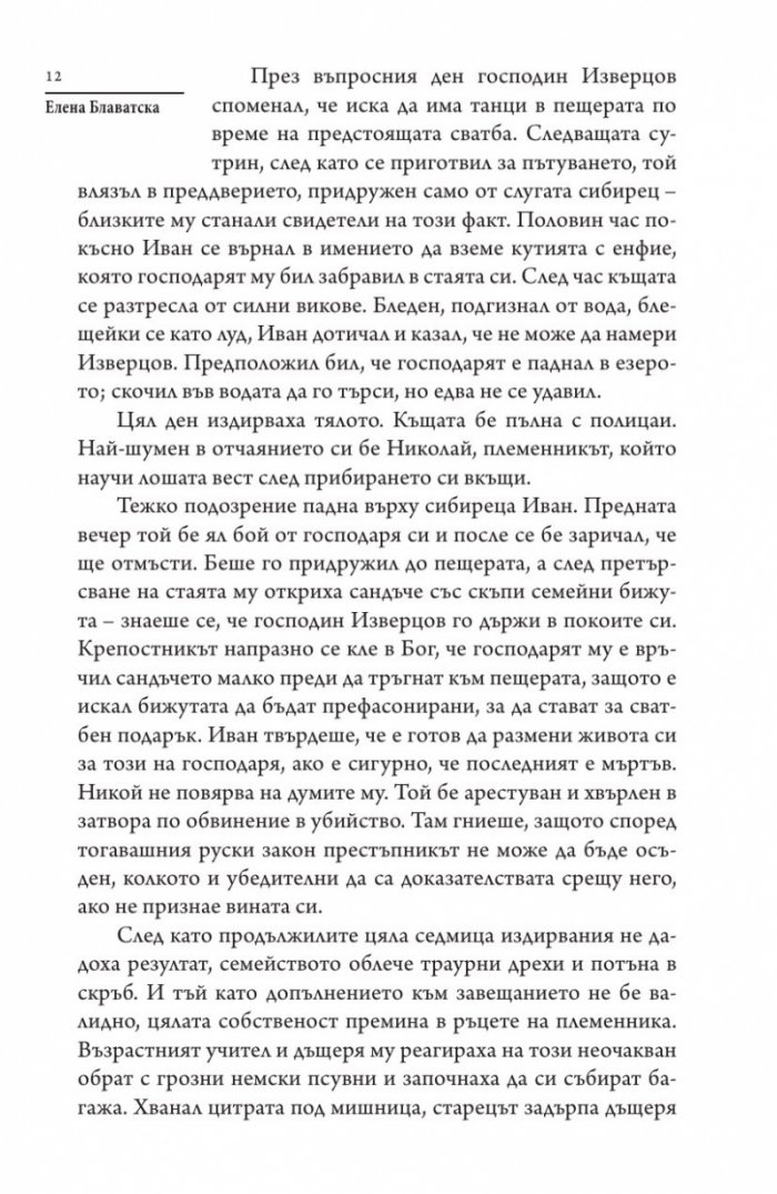 Страшни разкази на прочути окултисти