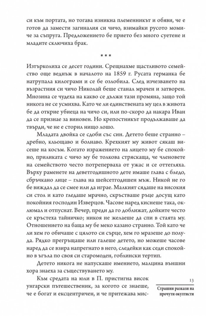 Страшни разкази на прочути окултисти