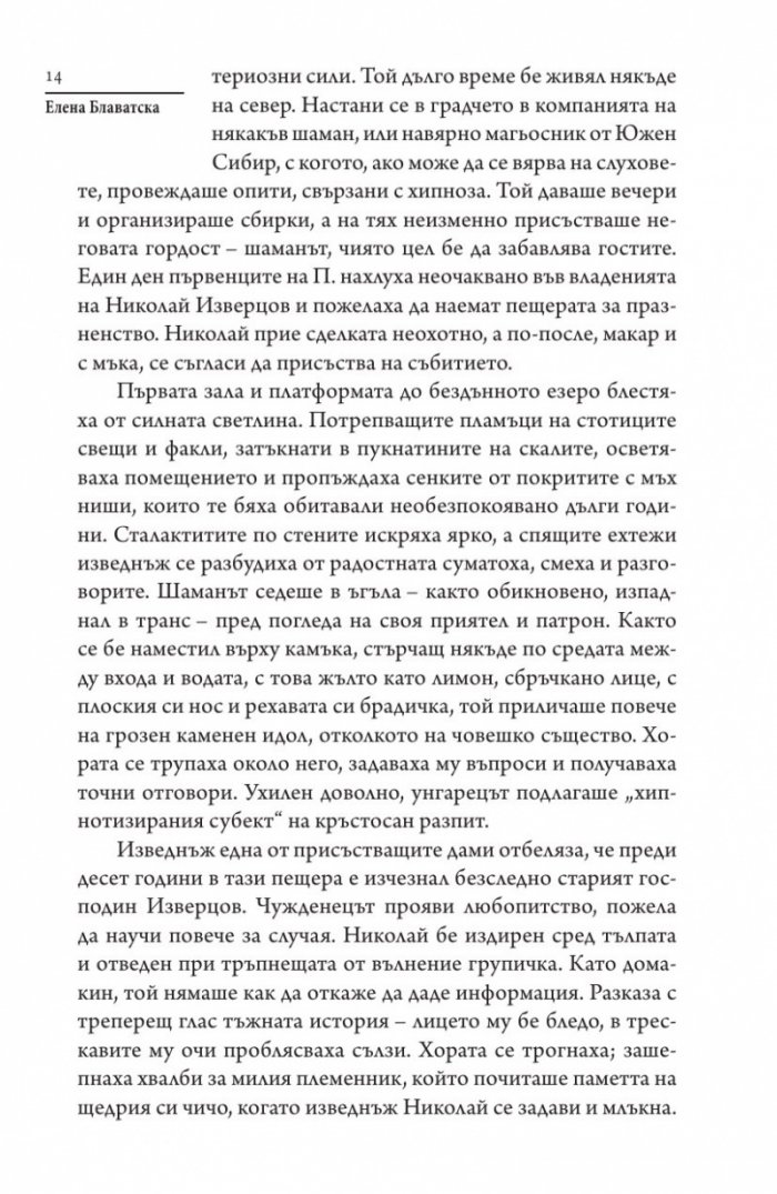Страшни разкази на прочути окултисти